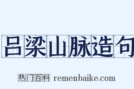 吕梁山脉造句是什么意思的图片